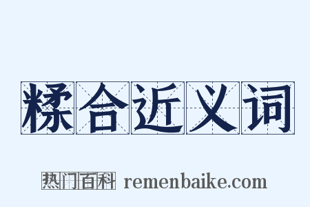 糅合近义词是什么意思的图片